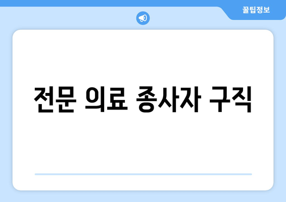 전문 의료 종사자 구직