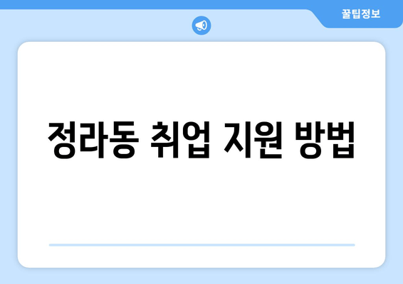 정라동 취업 지원 방법