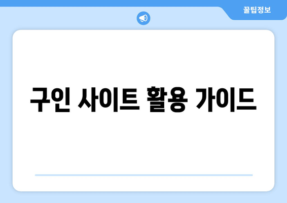 구인 사이트 활용 가이드