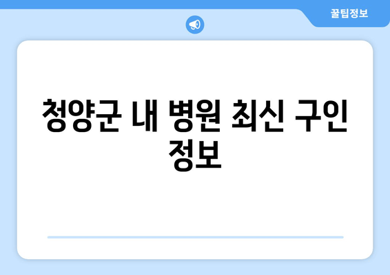 청양군 내 병원 최신 구인 정보