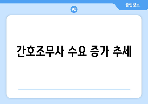 간호조무사 수요 증가 추세