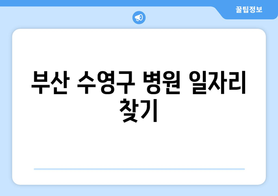 부산 수영구 병원 일자리 찾기