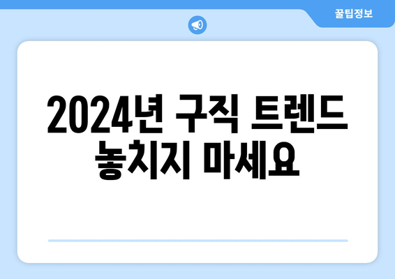 2024년 구직 트렌드 놓치지 마세요