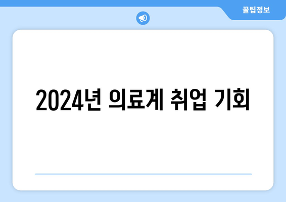 2024년 의료계 취업 기회