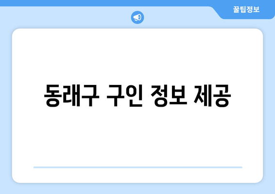 동래구 구인 정보 제공