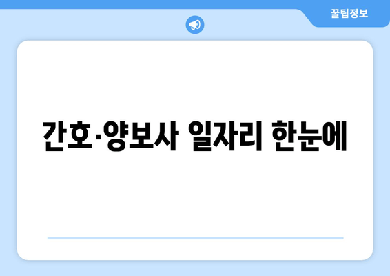 간호·양보사 일자리 한눈에