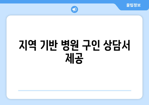 지역 기반 병원 구인 상담서 제공