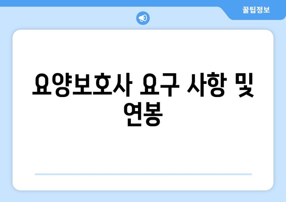 요양보호사 요구 사항 및 연봉