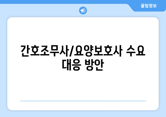 간호조무사|요양보호사 수요 대응 방안