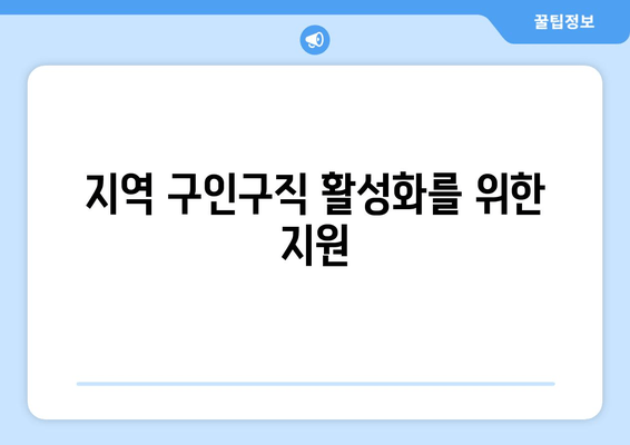 지역 구인구직 활성화를 위한 지원