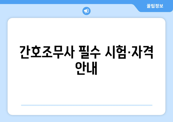 간호조무사 필수 시험·자격 안내