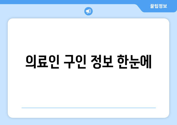 의료인 구인 정보 한눈에