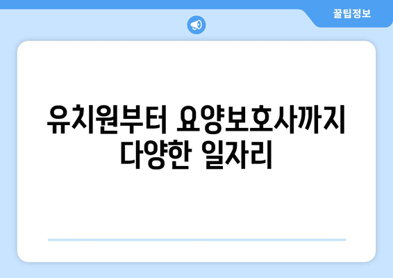 유치원부터 요양보호사까지 다양한 일자리