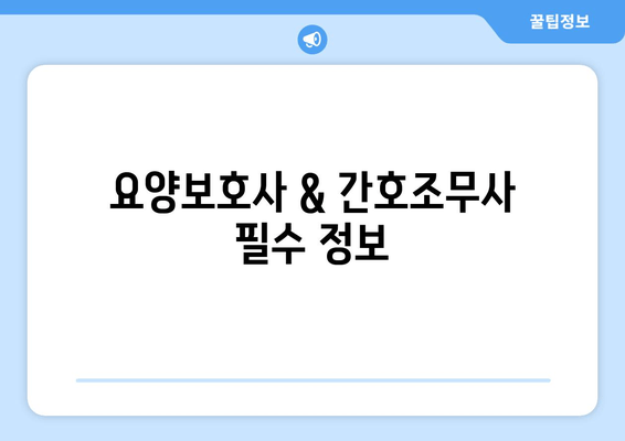 요양보호사 & 간호조무사 필수 정보