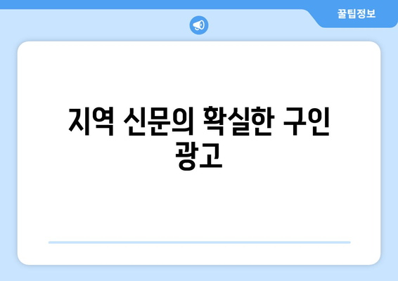 지역 신문의 확실한 구인 광고