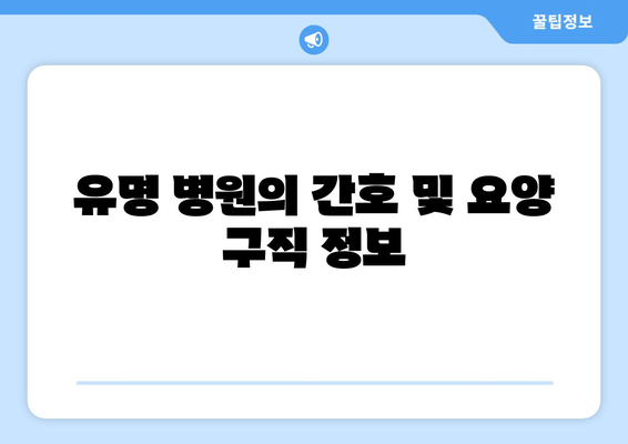 유명 병원의 간호 및 요양 구직 정보