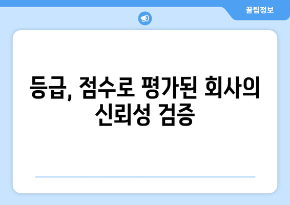 등급, 점수로 평가된 회사의 신뢰성 검증