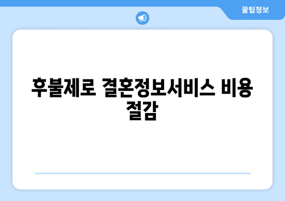 후불제로 결혼정보서비스 비용 절감