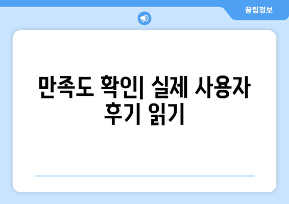 만족도 확인| 실제 사용자 후기 읽기