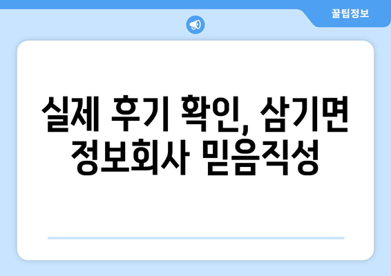 실제 후기 확인, 삼기면 정보회사 믿음직성