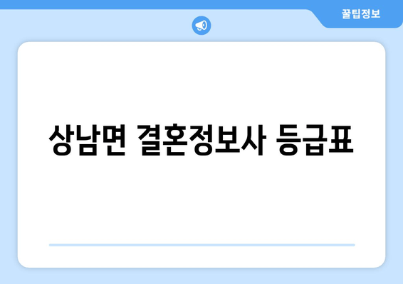 상남면 결혼정보사 등급표