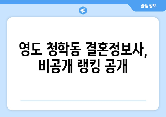 영도 청학동 결혼정보사, 비공개 랭킹 공개