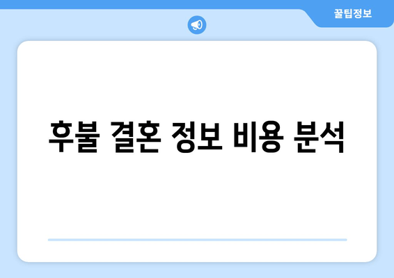 후불 결혼 정보 비용 분석