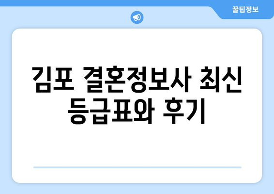 김포 결혼정보사 최신 등급표와 후기