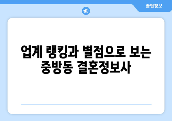 업계 랭킹과 별점으로 보는 중방동 결혼정보사