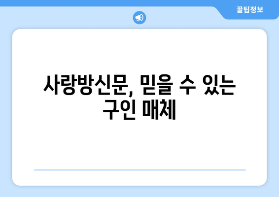 사랑방신문, 믿을 수 있는 구인 매체