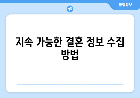 지속 가능한 결혼 정보 수집 방법