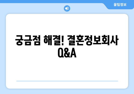 궁금점 해결! 결혼정보회사 Q&A