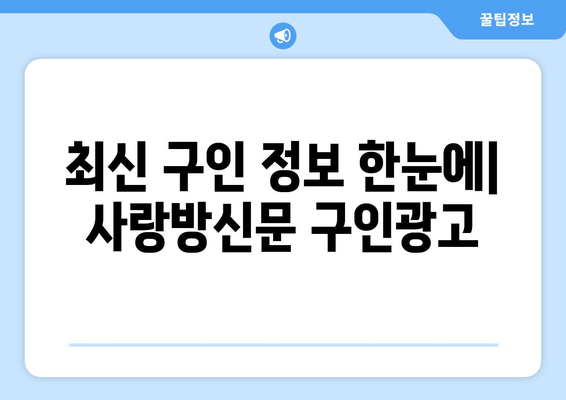 최신 구인 정보 한눈에| 사랑방신문 구인광고