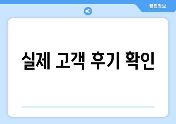 실제 고객 후기 확인