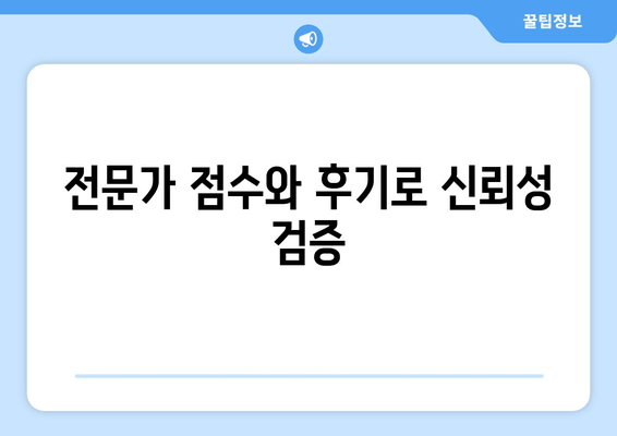 전문가 점수와 후기로 신뢰성 검증