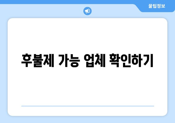 후불제 가능 업체 확인하기