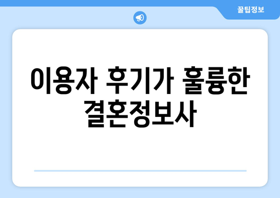 이용자 후기가 훌륭한 결혼정보사