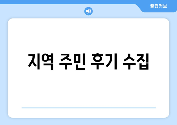 지역 주민 후기 수집