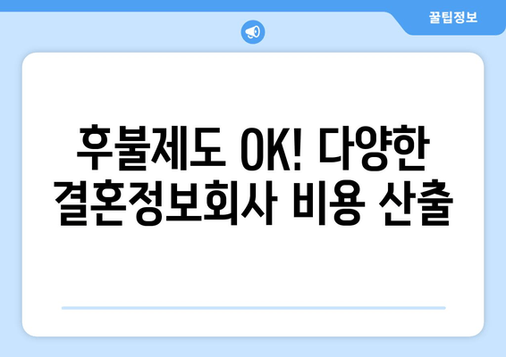 후불제도 OK! 다양한 결혼정보회사 비용 산출