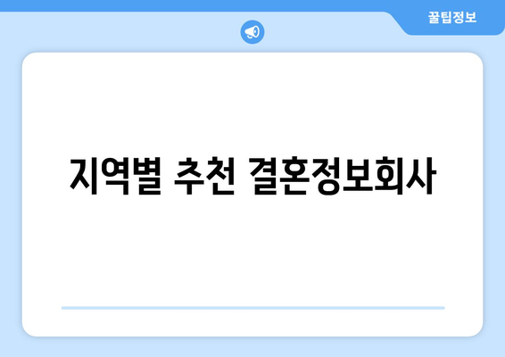 지역별 추천 결혼정보회사