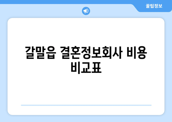 갈말읍 결혼정보회사 비용 비교표