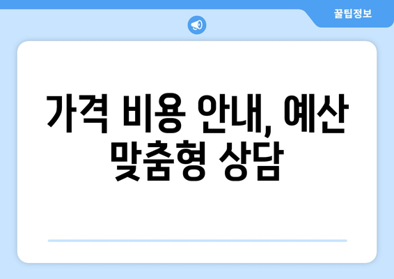 가격 비용 안내, 예산 맞춤형 상담