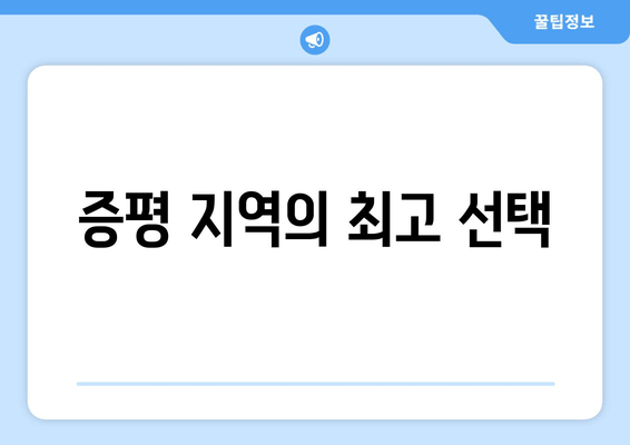 증평 지역의 최고 선택