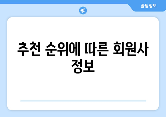 추천 순위에 따른 회원사 정보