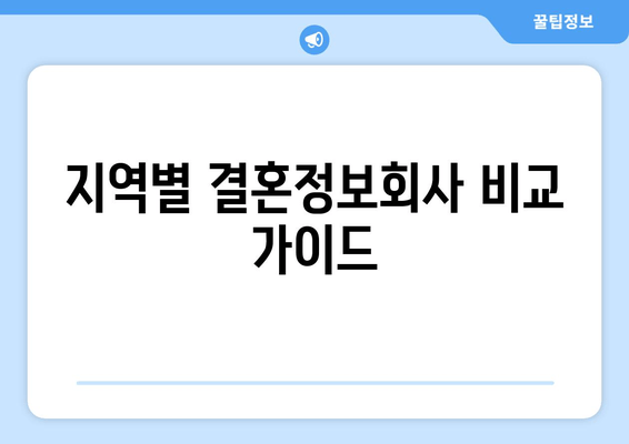 지역별 결혼정보회사 비교 가이드