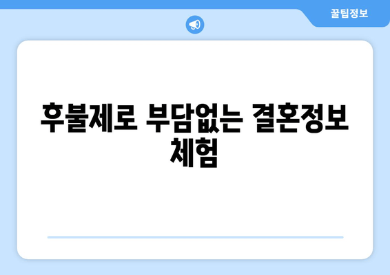 후불제로 부담없는 결혼정보 체험