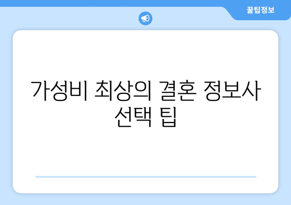 가성비 최상의 결혼 정보사 선택 팁