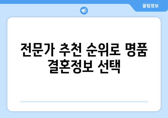 전문가 추천 순위로 명품 결혼정보 선택