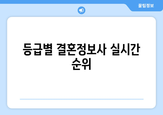 등급별 결혼정보사 실시간 순위