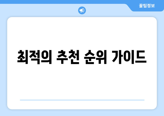 최적의 추천 순위 가이드